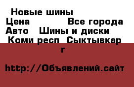 Новые шины 205/65 R15 › Цена ­ 4 000 - Все города Авто » Шины и диски   . Коми респ.,Сыктывкар г.